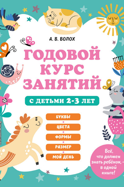 Годовой курс занятий с детьми 2-3 лет